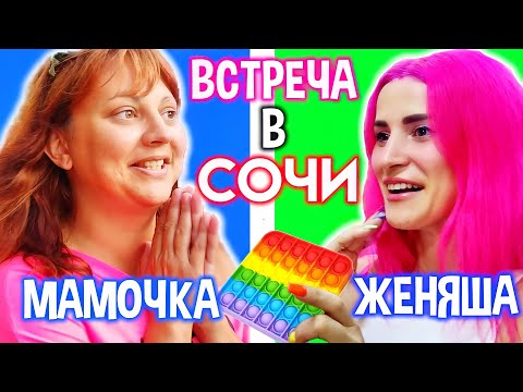 Видео: Симпл Димпл Попит и Женяша! Встреча с Женяшей в Сочи