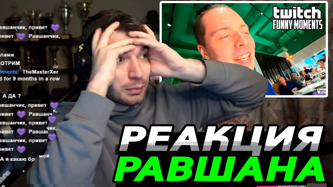 Твич равшана