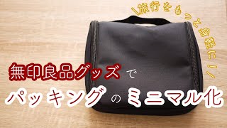 旅行好きのパッキング見直し！｜見習いミニマリスト｜まったり断活