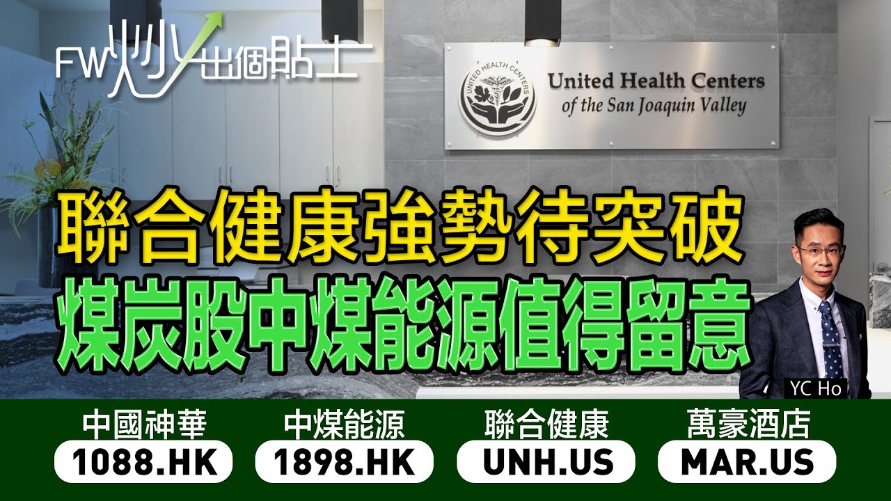 【FW炒出個貼士】 聯合健康強勢待突破，煤炭股中煤能源值得留意｜1088中國神華｜1898中煤能源｜UNH聯合健康 ｜MAR萬豪酒店｜YC  HO｜17/11/2023