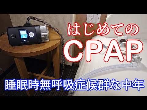 【睡眠時無呼吸症候群】おじさん、はじめてのCPAPに悪戦苦闘【体験談】