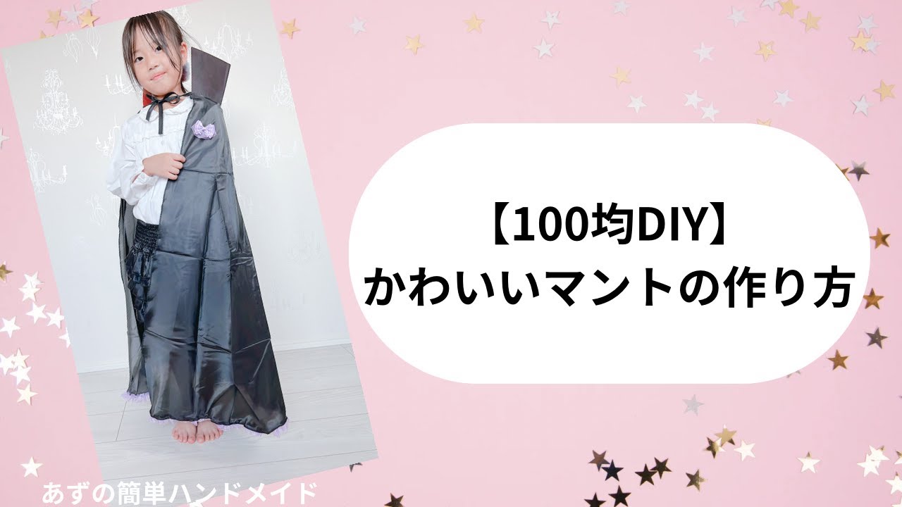 ドラキュラ マント 100 均
