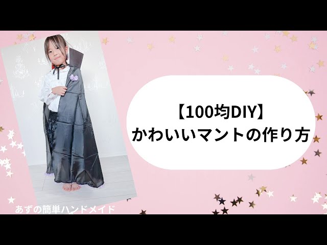 100均】可愛いマントの作り方 - YouTube