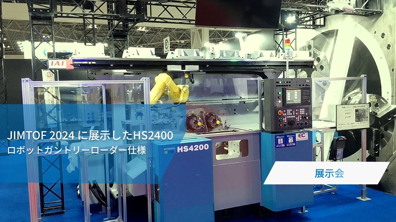 JIMTOF2024出展 | ガントリーローダー搭載のHS2400 - Shimada Machine