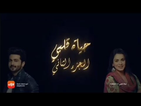 اغنية مسلسل حياة قلبي الجزء الثاني