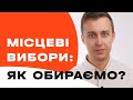 На порозі місцевих виборів: як обирати у неділю, 25 жовтня?