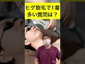 【 知らないと損】ヒゲの脱毛で1番多い質問に答えます。#脱毛 #ヒゲ脱毛 #看護師
