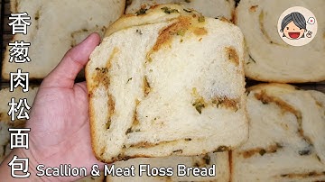 [Eng Sub] 用面包机也可以制作出松软好吃的香葱肉松面包｜Fluffy and Delicious Scallion and Meat Floss Bread丨Bread Machine