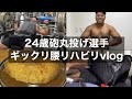 【vlog】24歳砲丸選手・筋トレ・飯・フィジカルーティン【6月21日〜23日】