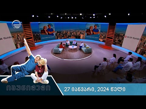 იმუნიტეტი - 27 იანვარი, 2024 წელი