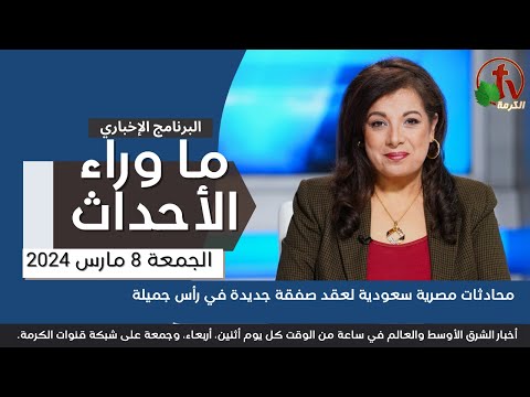 محادثات مصرية سعودية لعقد صفقة جديدة - 8 مارس 2024