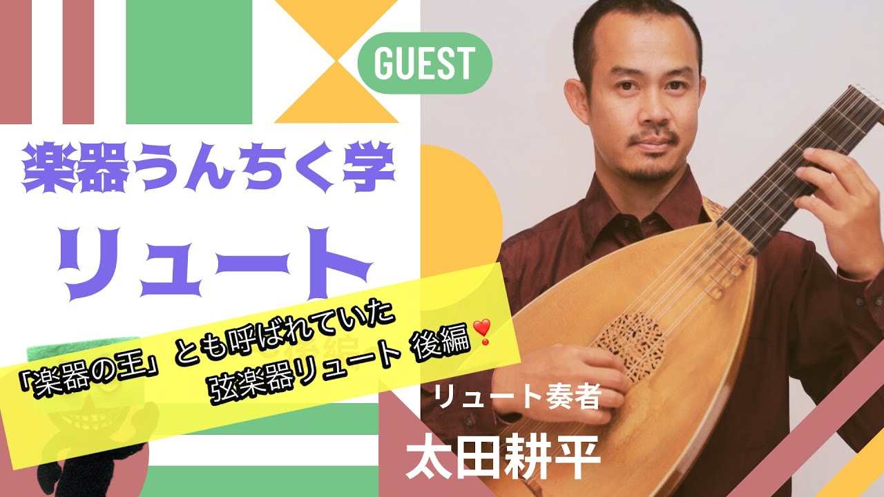 楽器うんちく学 リュート編 後編 - YouTube