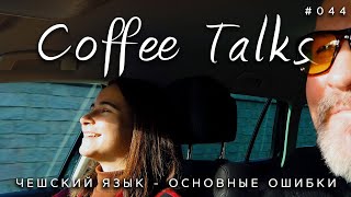 Чешский язык и основные ошибки при его изучении! Coffee Talks #044