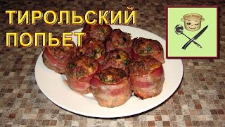 Рулет из фарша (тирольский попьет) Рулет из фарша (тирольский попьет)