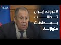 لافروف الإيرانيون لا يرفضون المحادثات لكنهم يطالبون بمحادثات متوازنة