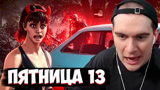 БРАТИШКИН ВЕРНУЛСЯ В ПЯТНИЦУ 13 С ДРУЗЬЯМИ| (feat. T2X2, МАЗЕЛОВ, СТИНТ, ДРЕЙК, АРАТОСИК)