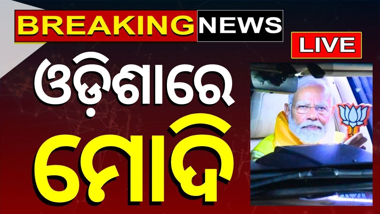Election News Live: ପହଞ୍ଚିଲେ ମୋଦି | PM Modi In Odisha | BJP| Modi In Odisha Election