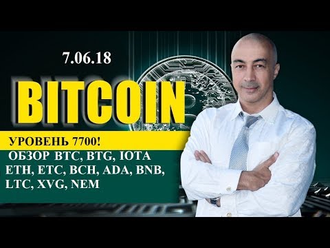 БИТКОИН! УРОВЕНЬ 7700! !ОБЗОР 7.06.18 BTC, BTG, ETH, ETC, BCH, ADA, BNB, LTC, XVG, NEM