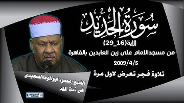 الشيخ/محمودابوالوفا الصعيدى/من سورة الحديد /تلاوة فجر نادرة(نقدمها بمناسبة وفاته)
