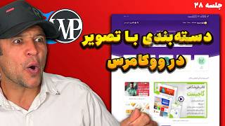 آموزش طراحی قالب فروشگاهی وردپرس | جلسه ۲۸ | دسته‌بندی محصولات با تصویر در ووکامرس 🎯🛒 screenshot 2