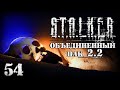 S.T.A.L.K.E.R. ОП2.2 # 054. Не все вернулись из пещеры.