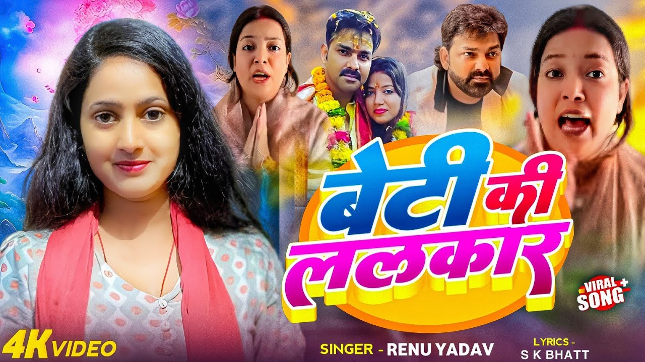 #video | पवन सिंह और ज्योति सिंह का विवाद | बेटी की ललकार  #renu_yadav | #pawansingh रुलाए ज्योति को