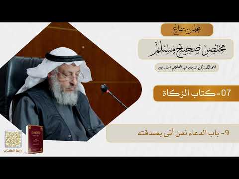 07 كتاب الزكاة مجلس سماع مختصر صحيح مسلم الشيخ د عثمان الخميس