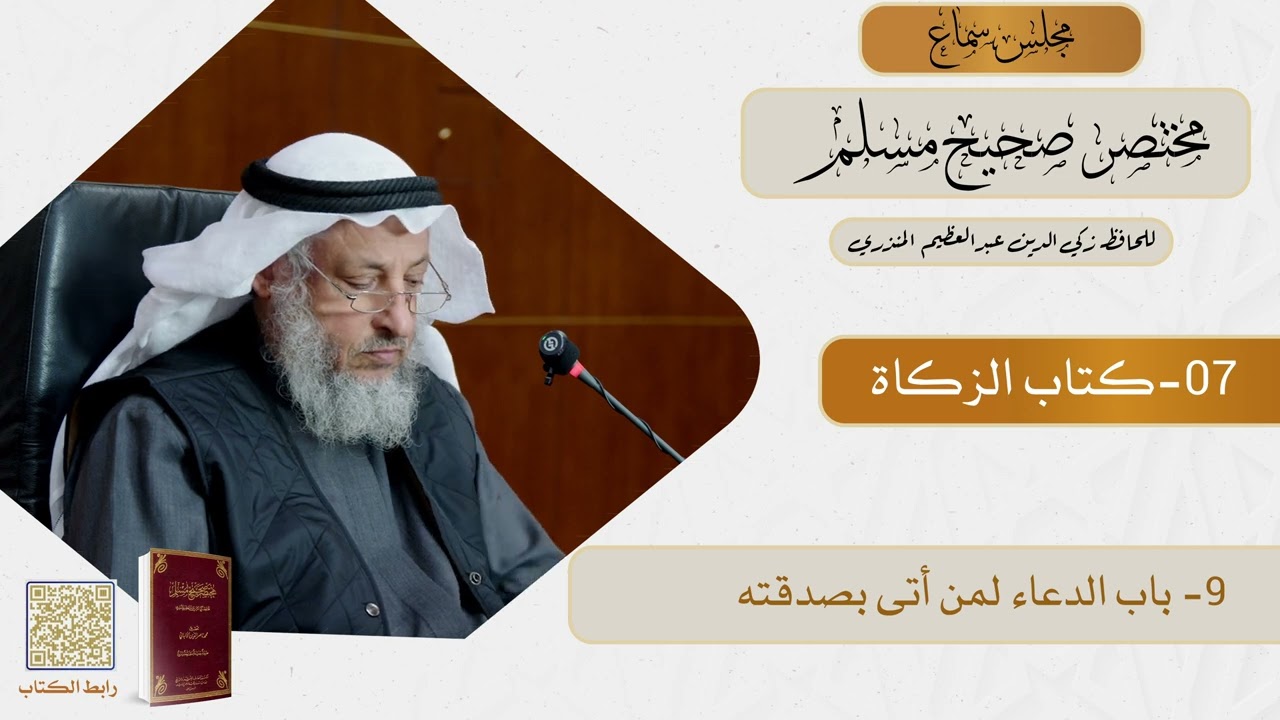 07- كتاب الزكاة - مجلس سماع مختصر صحيح مسلم - الشيخ د. عثمان الخميس