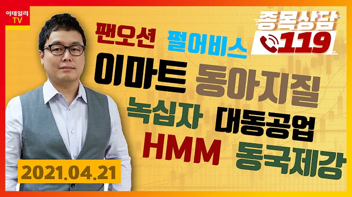 팬오션, 펄어비스, 이마트, 동아지질, 녹십자, 대동공업, HMM, 동국제강_이데일리ON 명승부사_종목상담 119 (20210421)