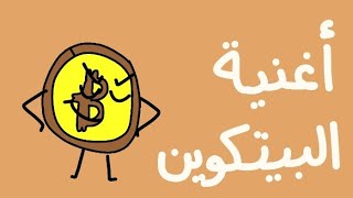 أغنية البيتكوين  سمعها