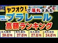 【高額ランキング】ヤフオクで落札された『価値が高いプラレールTOP5』