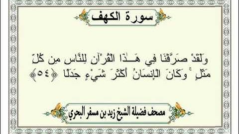 الشيخ زيد البحري Quran سورة الكهف