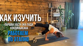 Учим сложные асаны   ! Просто о сложном 