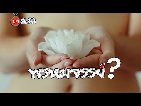 วีดีโอ: มงกุฎพรหมจรรย์คืออะไร