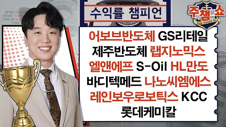 어보브반도체,GS리테일,제주반도체,랩지노믹스,엘앤에프,S-Oil,HL만도,바디텍메드,나노씨엠에스,레인보우로보틱스,롯데케미칼,KCC_주식 챔피언 쇼 2부 (20240326)