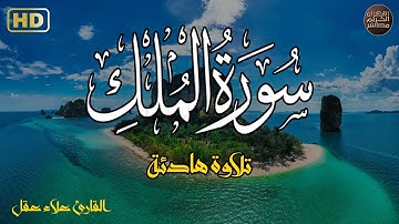 سورة الملك(كاملة)تلاوه ساكنه كسكون الليل❤️😴 قرآن كريم بصوت جميل جداً 💚