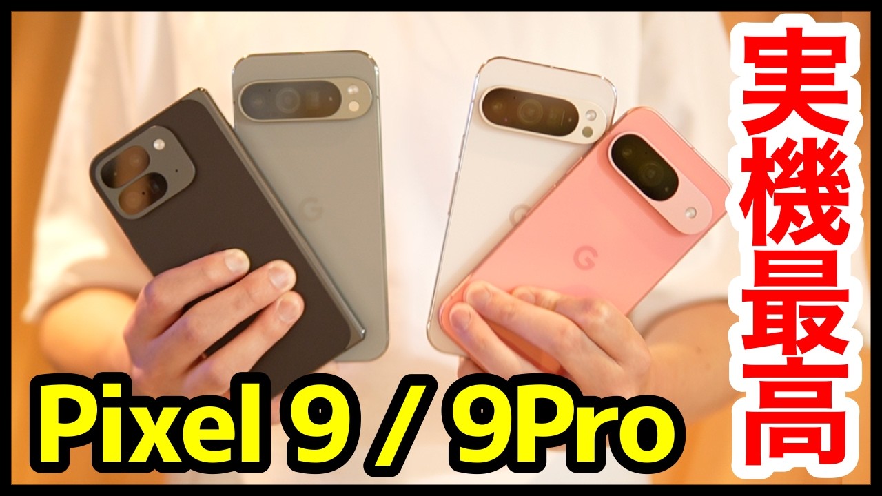 大興奮】Google Pixel 9/9 Proの実機キタァァー！手にとって感じたこと