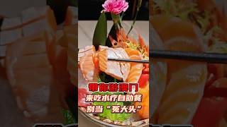 澳門水療自助餐怕雙倍價?頭哥教避坑,扣“懂行”要靠譜對接! #旅行 #澳門 #熱門 #澳門旅遊 #旅游 #澳門頭哥 #美食 #遊戲 #澳門水療