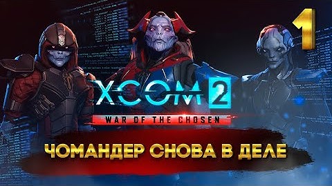 XCOM 2: War of the Chosen с Майкером 1 часть