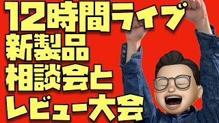 【新製品相談会】Apple新製品の話だけで12時間喋り続けるおじさんを観てやって下さい※スパチャ・メンシプ合計15,000円超えで4月も12時間ライブ確定!※5,000円以上のスパチャ禁止