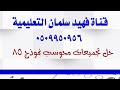 حل تجميعات نموذج 85 محوسب (3)