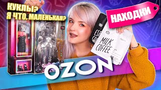 МОИ НАХОДКИ НА OZON! КНИГИ, КУКЛЫ И ЕЩЕ КОЕ-ЧТО 😳 ОСЕНЬ 2023 🍁