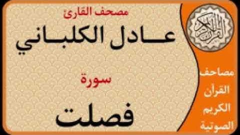 041 سورة فصلت l بصوت القارئ عادل الكلباني