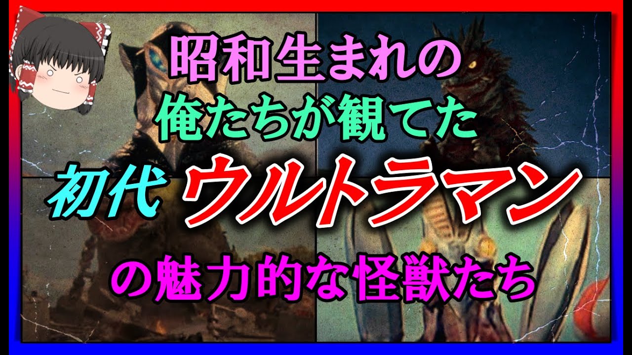 【ゆっくり解説】昭和生まれの俺たちが観てた「初代ウルトラマン」の魅力的な怪獣たち  前編　6選