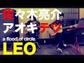 Leo - a flood of circle [SATETSU ver.]