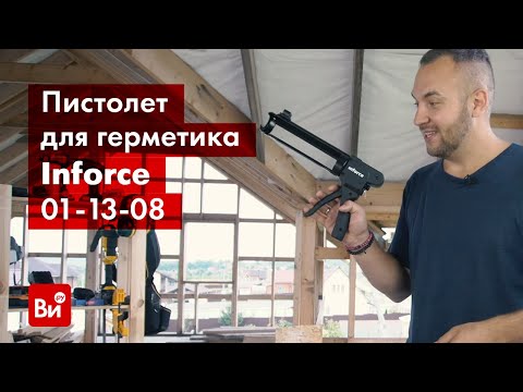 Обзор пистолета для герметика и силикона Inforce 01-13-08 Обзор пистолета для герметика и силикона Inforce 01-13-08