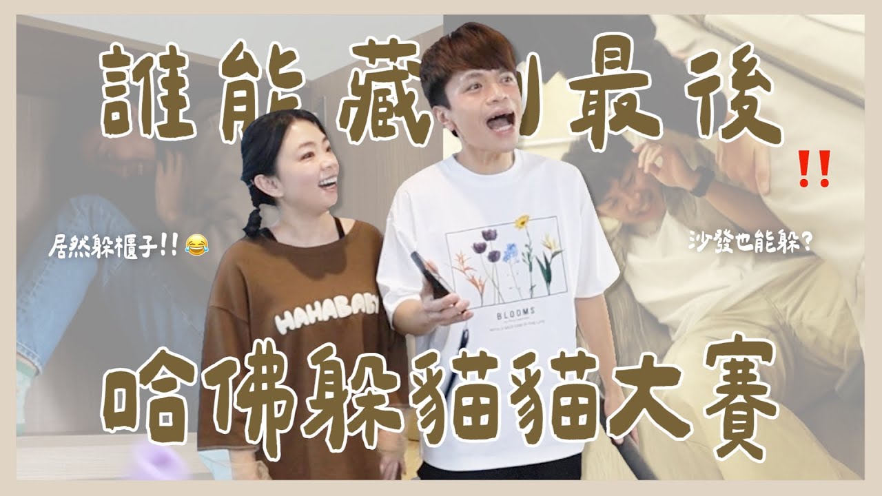 【哈佛辦公室第一屆：躲貓貓大賽】櫃子也塞進去！為了獎金拚老命啦！(feat.農純鄉)