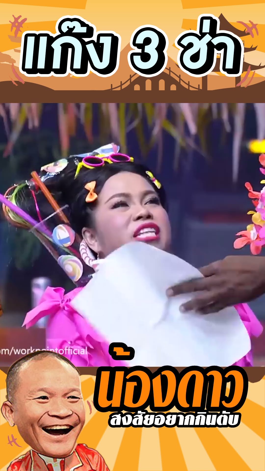 ตับพี่หม่ำหวานไหม #แก๊ง3ช่า