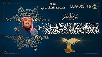 القارئ ضياء عبد اللطيف المرعي - سورة الحشر