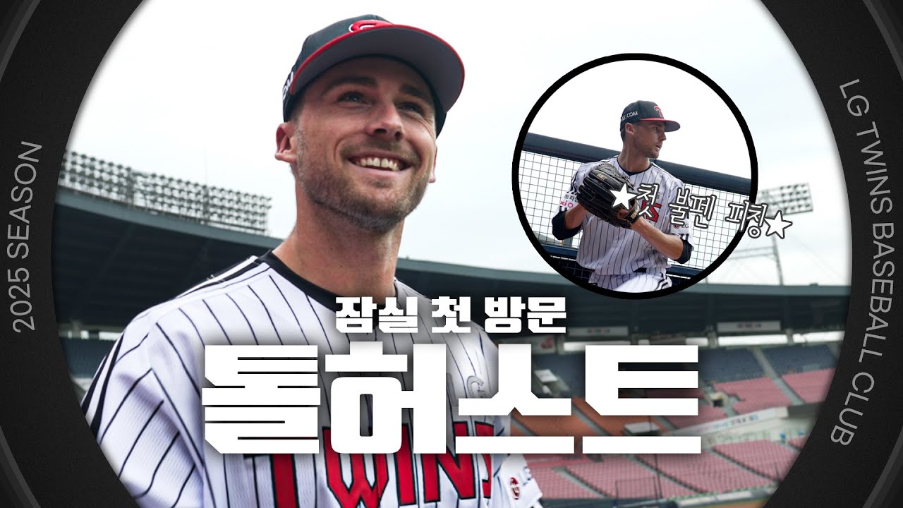 WELCOME! 톨 앤 핸섬 그리고 고양이 코코까지 다 가진 톨허스트의 잠실 첫 방문 [엘코더]